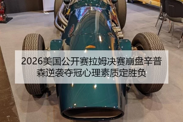 mei-guo-gong-kai-sai-la-mu-jue-sai-beng-pan-xin-pu-sen-ni-xi-duo-guan-xin-li-su-zhi-ding-sheng-fu-2-843.jpg