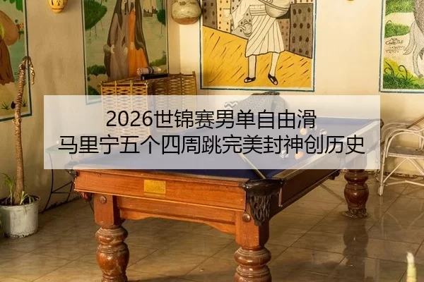 2026世锦赛男单自由滑 马里宁五个四周跳完美封神创历史